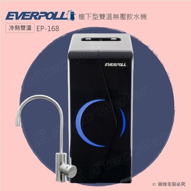 EVERPOLL 愛科濾淨 【南紡購物中心】 廚下型雙溫無壓飲水機EP-168/黑