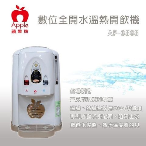 【南紡購物中心】 APPLE 蘋果牌 數位化全開水溫熱開飲機 AP-3868