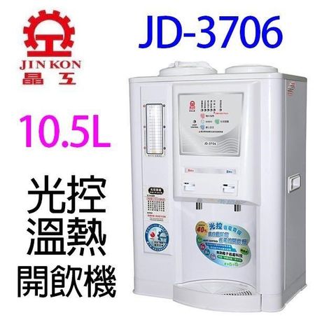 JINKON 晶工牌 【南紡購物中心】 晶工 JD-3706 光控溫熱開飲機