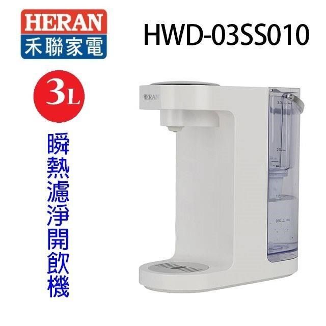 HERAN 禾聯 【南紡購物中心】  HWD-03SS010 瞬熱濾淨 3L 開飲機