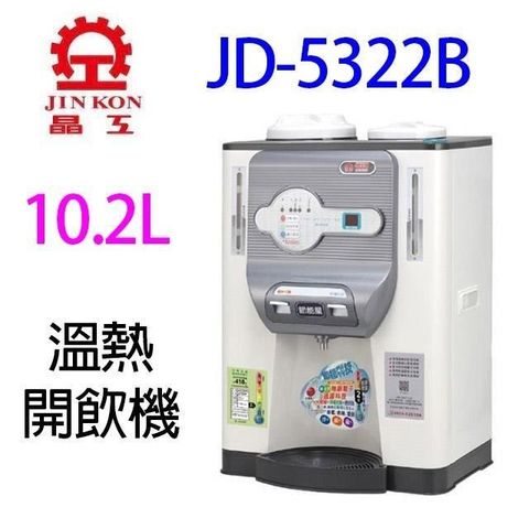 【南紡購物中心】 晶工 JD-5322B 溫熱開飲機