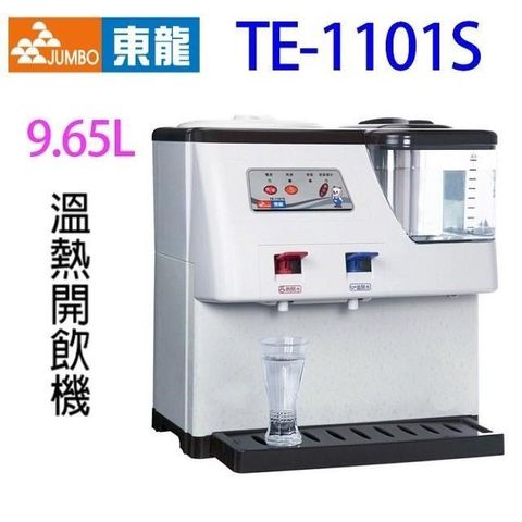 【南紡購物中心】 東龍 TE-1101S 蒸汽式 9.65L 溫熱開飲機