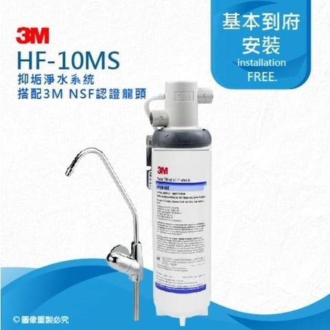 3M 【南紡購物中心】  HF10-MS抑垢淨水系統搭配鵝頸龍頭(HF10MS)0.5微米過濾孔徑