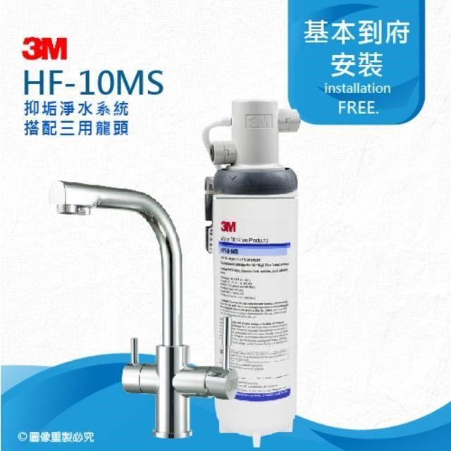 3M 【南紡購物中心】  HF10-MS抑垢淨水系統搭配三用淨水龍頭(HF10MS)0.5微米過濾孔徑