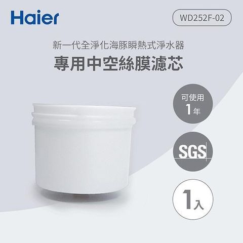 Haier 海爾 【南紡購物中心】  可生飲瞬熱式淨水器專用中空絲膜濾芯 WD252F-02