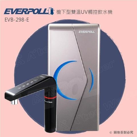 EVERPOLL 愛科濾淨 【南紡購物中心】 櫥下型雙溫UV觸控飲水機EVB-298-E/EVB298-E(此品項為單機)