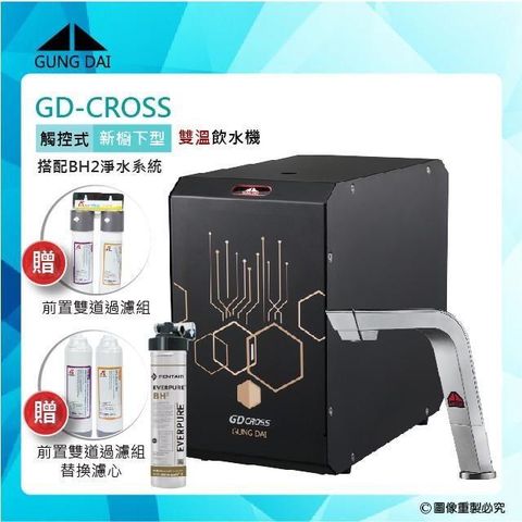 GUNG DAI 宮黛 【南紡購物中心】 GD-CROSS新櫥下全智慧互動式冷熱雙溫飲水機-搭配BH2淨水系統