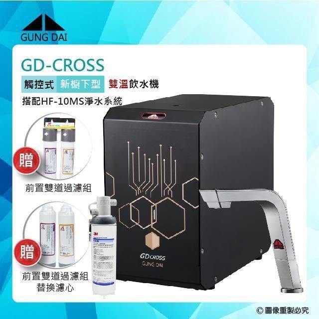 GUNG DAI 宮黛 【南紡購物中心】 GD-CROSS新櫥下全智慧互動式冷熱雙溫飲水機+3M HF-10MS淨水器