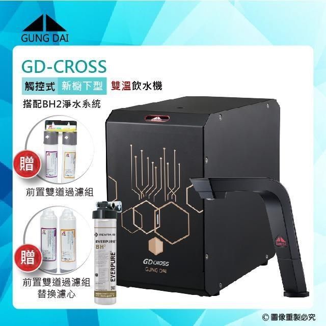 GUNG DAI 宮黛 【南紡購物中心】 GD-CROSS新櫥下全智慧互動式冷熱雙溫飲水機-搭配BH2淨水系統