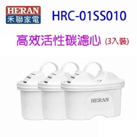【南紡購物中心】 HERAN 禾聯 HRC-01SS010 高效活性碳樹脂濾心(3入裝)