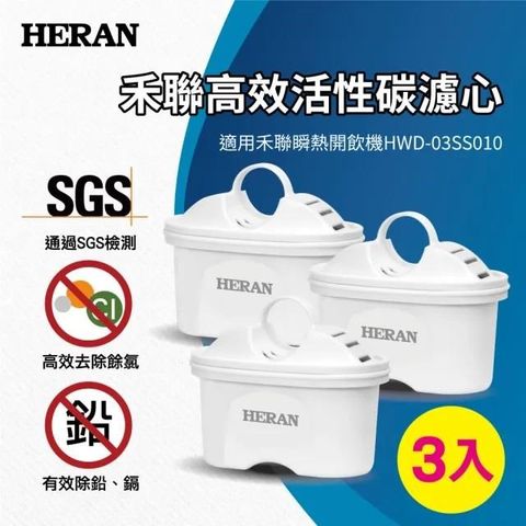 HERAN 禾聯 瞬熱濾淨飲水機 HRC-01SS010 高效活性碳樹脂濾心(3入裝)