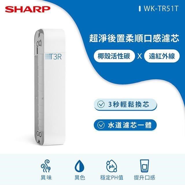 SHARP 夏普 【南紡購物中心】  超淨後置柔順口感濾芯 WK-TR51T