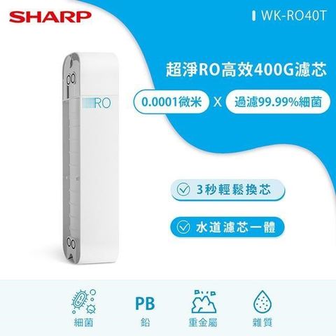 【南紡購物中心】 SHARP夏普 超淨RO高效400G濾芯 WK-RO40T