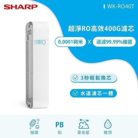 SHARP 夏普 【南紡購物中心】  超淨RO高效400G濾芯 WK-RO40T