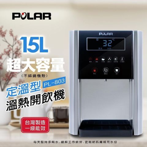 【南紡購物中心】 【POLAR 普樂】定溫型溫熱開飲機 PL-803