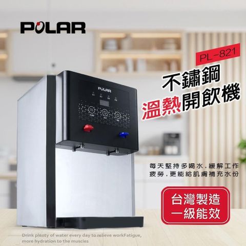 【南紡購物中心】 【POLAR普樂】不鏽鋼溫熱開飲機 PL-821