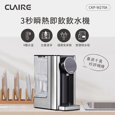 【南紡購物中心】 CLAIRE 2.7L瞬熱即飲飲水機 CKP-W270A