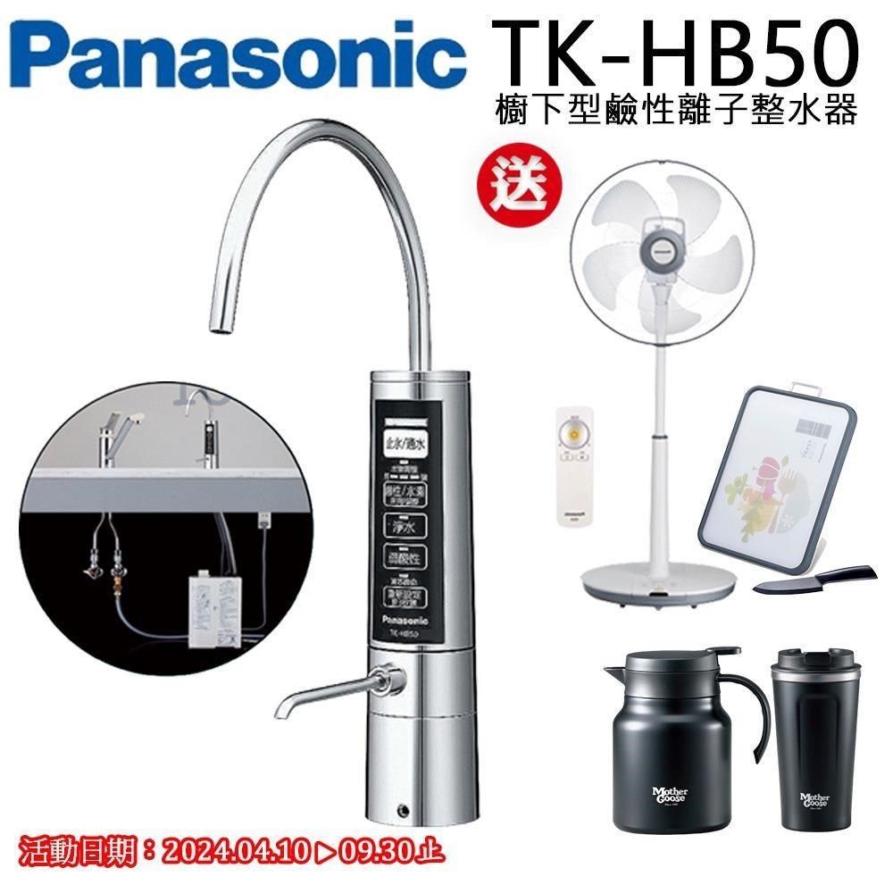 Panasonic 國際牌 【南紡購物中心】  櫥下型鹼性離子整水器TK-HB50ZTA