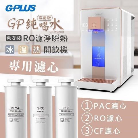 【南紡購物中心】 G-PLUS【尊爵版】RO濾淨瞬熱|冰|溫|熱|開飲機 GP-W02HR 贈RO濾心1入