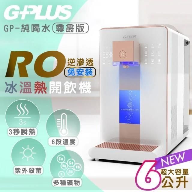 G-PLUS 拓勤 【南紡購物中心】 尊爵版 GP-W02HR GP純喝水- RO濾淨瞬熱冰溫熱開飲機