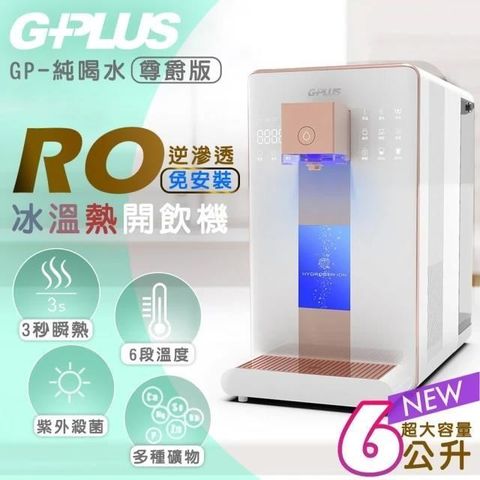 G-PLUS 拓勤 【南紡購物中心】 尊爵版 GP-W02HR GP純喝水- RO濾淨瞬熱冰溫熱開飲機