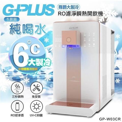 G-PLUS 拓勤 GP純喝水-RO濾淨瞬熱開飲機 尊爵大製冷 GP-W03CR