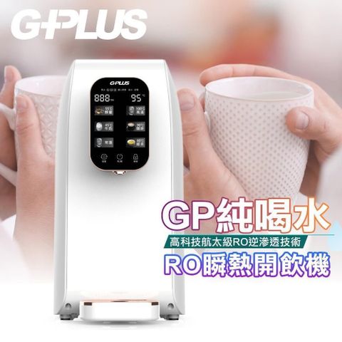 G-PLUS 拓勤 【南紡購物中心】 GP純喝水-RO移動式瞬熱開飲機(附SGS多項水質檢測證明)&nbsp;