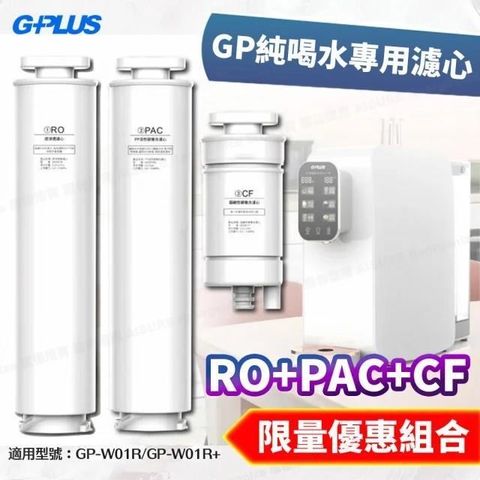 G-PLUS 拓勤 GP純喝水瞬熱開飲機用原廠濾心-RO+PAC+CF(GP-W01R/GP-W01R+用)