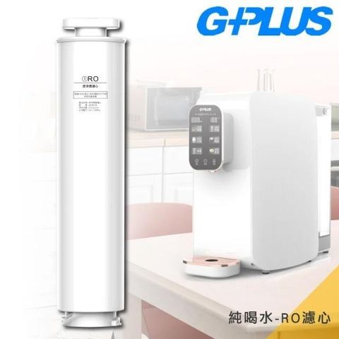 G-PLUS 拓勤 GP-W01R GP純喝水-RO濾心