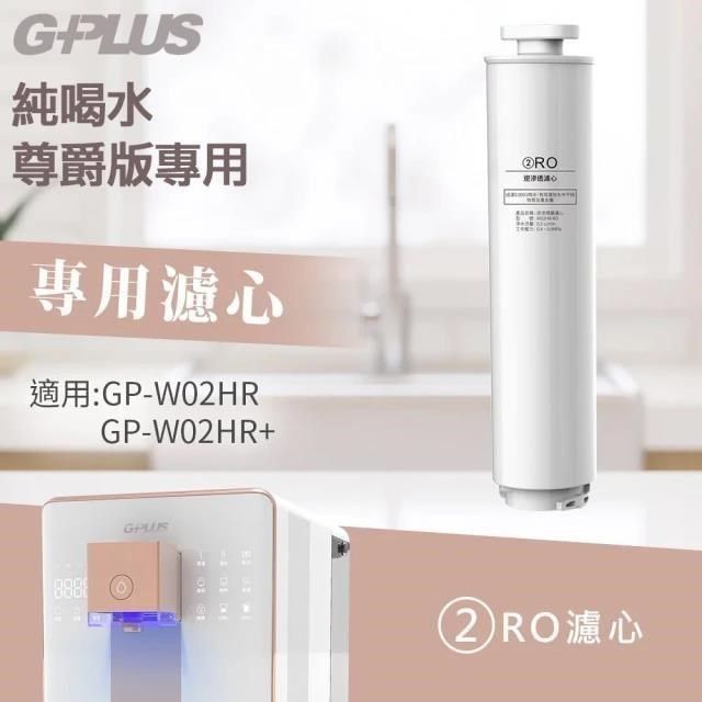 G-PLUS 拓勤 【南紡購物中心】 GP純喝水 尊爵版GP-W02HR RO原廠濾心組