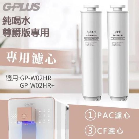 【南紡購物中心】 【G-PLUS 拓勤】GP純喝水 尊爵版GP-W02HR PAC+CF原廠濾心組