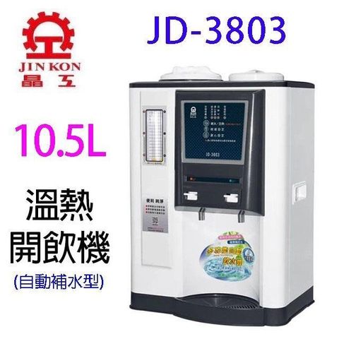 JINKON 晶工牌 【南紡購物中心】 晶工JD-3803 自動補水溫熱全自動開飲機