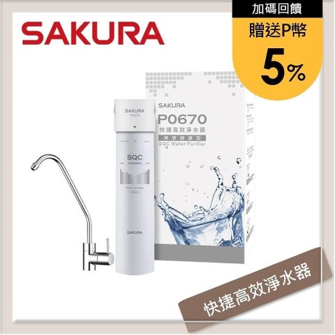 SAKURA 櫻花 【南紡購物中心】 送5%P幣 快捷高效淨水器-單管過濾型 P0670