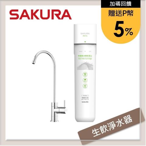 【南紡購物中心】 SAKURA櫻花 生飲淨水器 P0771