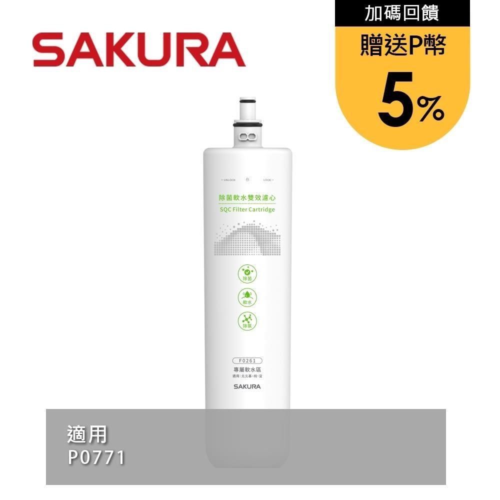 SAKURA 櫻花 【南紡購物中心】 送5%P幣 除菌軟水雙效濾心 F0261