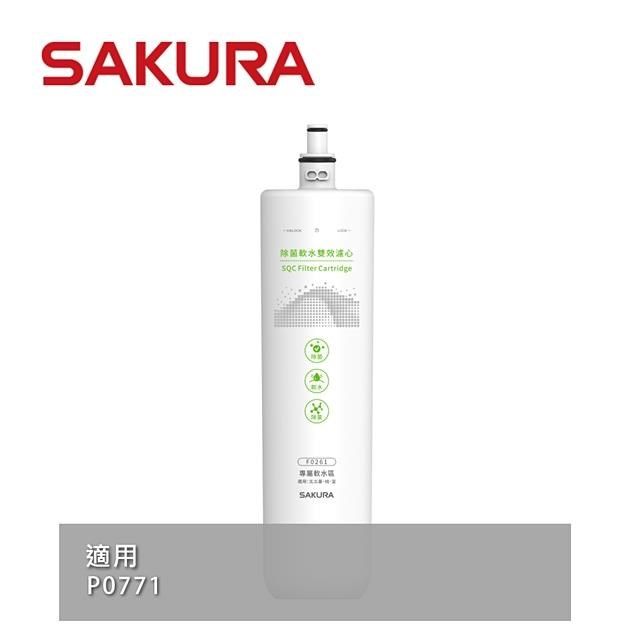 SAKURA 櫻花 【南紡購物中心】 送5%P幣 除菌軟水雙效濾心 F0261