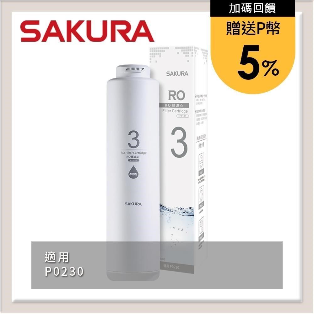 SAKURA 櫻花 【南紡購物中心】 送5%P幣 RO膜濾心(400G) F0181