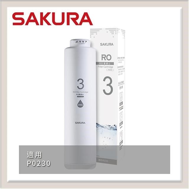 SAKURA 櫻花 【南紡購物中心】 送5%P幣 RO膜濾心(400G) F0181