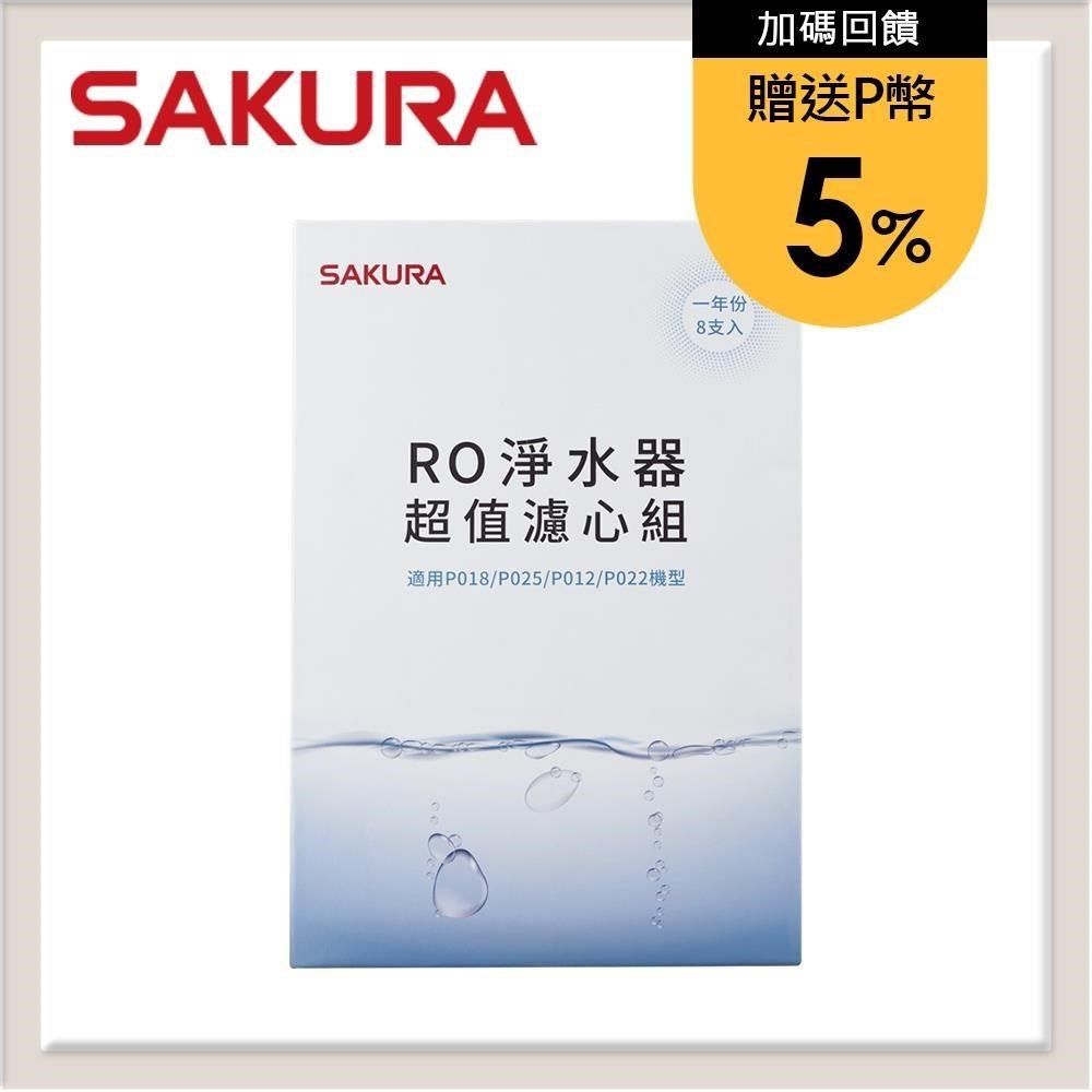 SAKURA 櫻花 【南紡購物中心】 送5%P幣 RO淨水器超值濾心組(一年份8支入) F0190