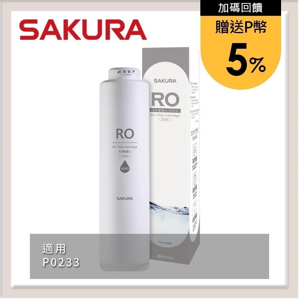 SAKURA 櫻花 【南紡購物中心】 送5%P幣 RO膜濾心(400G) F0185