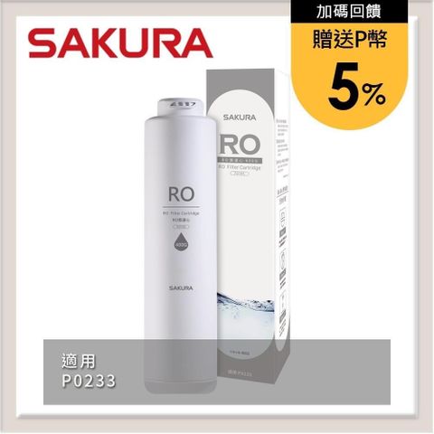 【南紡購物中心】★送5%P幣★SAKURA櫻花 RO膜濾心(400G) F0185