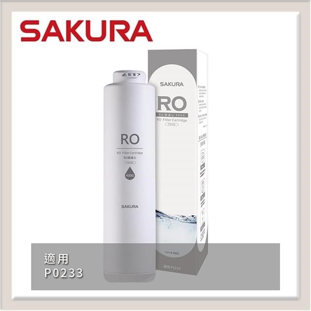 SAKURA 櫻花 【南紡購物中心】 送5%P幣 RO膜濾心(400G) F0185