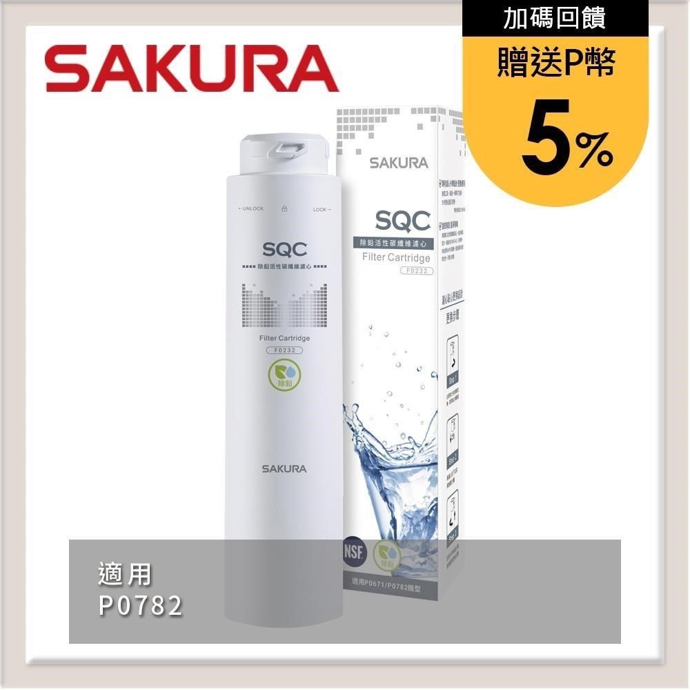 SAKURA 櫻花 【南紡購物中心】 送5%P幣 除鉛活性碳纖維濾心 F0232