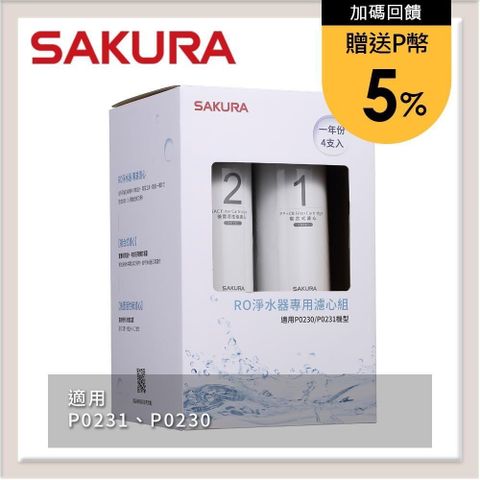 SAKURA 櫻花 【南紡購物中心】 送5%P幣 RO淨水器專用濾心4支入(一年份) F0192