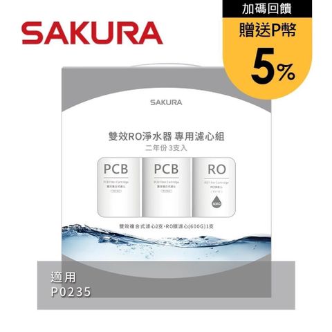 SAKURA 櫻花 【南紡購物中心】 送5%P幣 雙效RO淨水器專用濾心5支入(P0235二年份) F2196