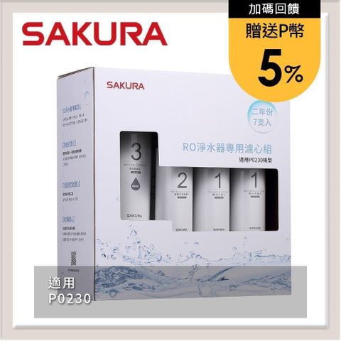 【南紡購物中心】★送5%P幣★SAKURA櫻花 RO淨水器專用濾心7支入(P0230二年份) F0193