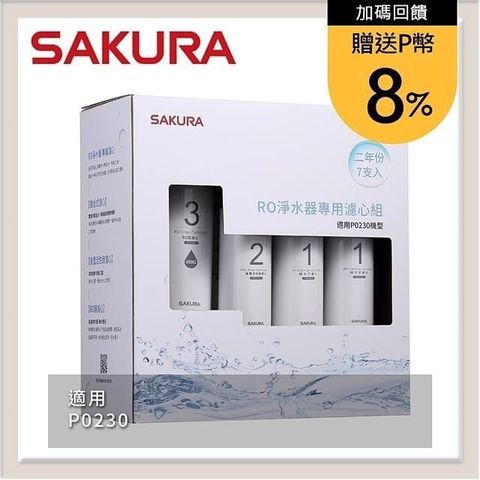 SAKURA 櫻花 RO淨水器專用濾心7支入(P0230二年份) F0193