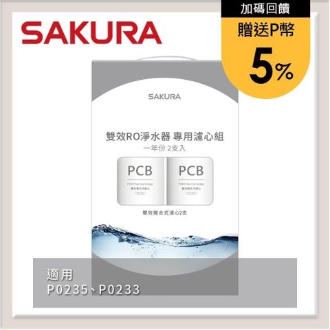 SAKURA 櫻花 【南紡購物中心】 送5%P幣 雙效RO淨水器專用濾心2支入(一年份) F2192