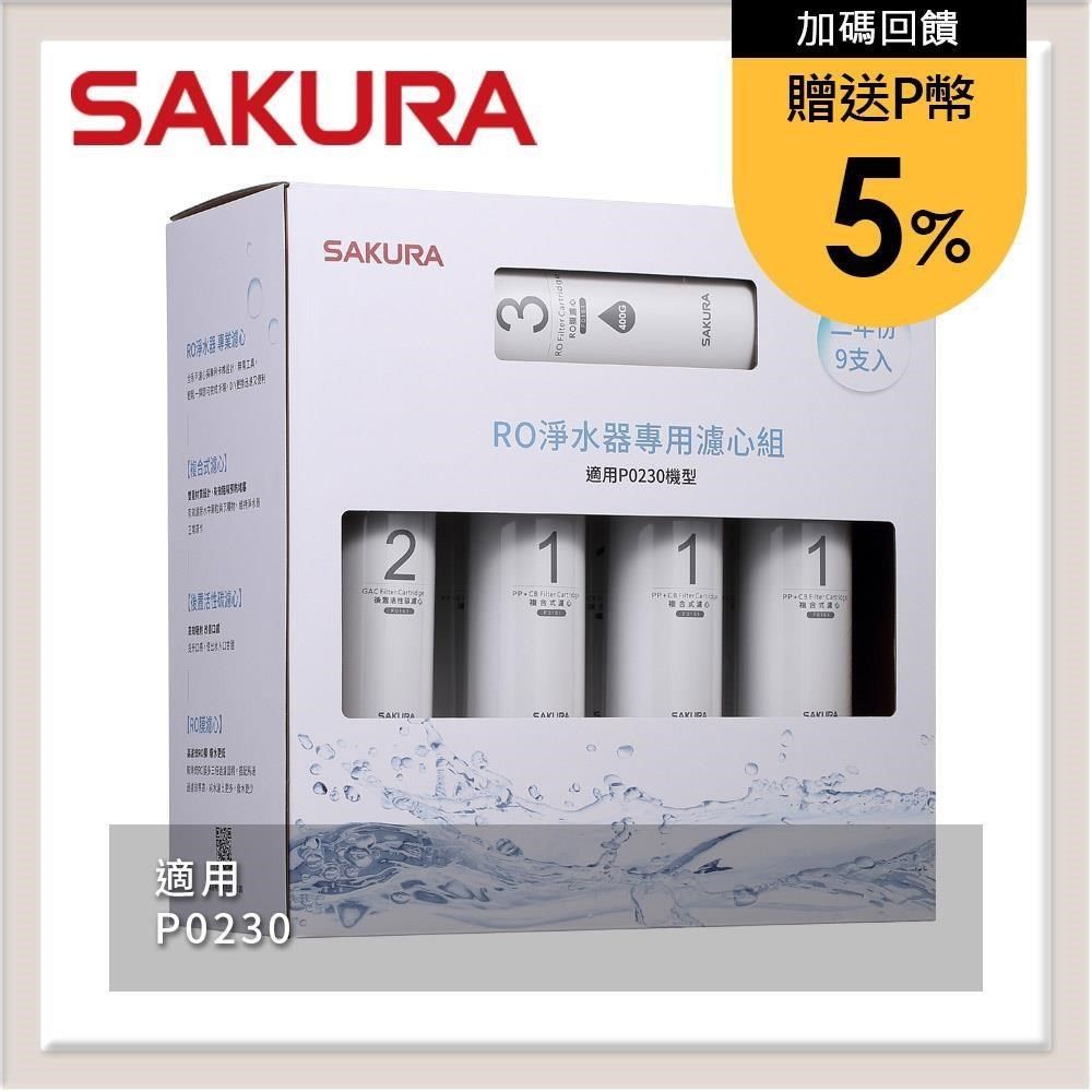 SAKURA 櫻花 【南紡購物中心】 送5%P幣 RO淨水器專用濾心9支入(P0230二年份) F0195