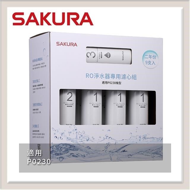 SAKURA 櫻花 【南紡購物中心】 送5%P幣 RO淨水器專用濾心9支入(P0230二年份) F0195